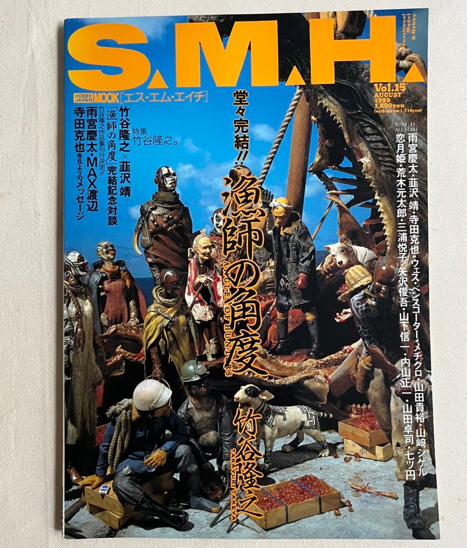 S.M.H. 8冊セット 模型雑誌 竹谷隆之 月刊ホビージャパン別冊MOOK