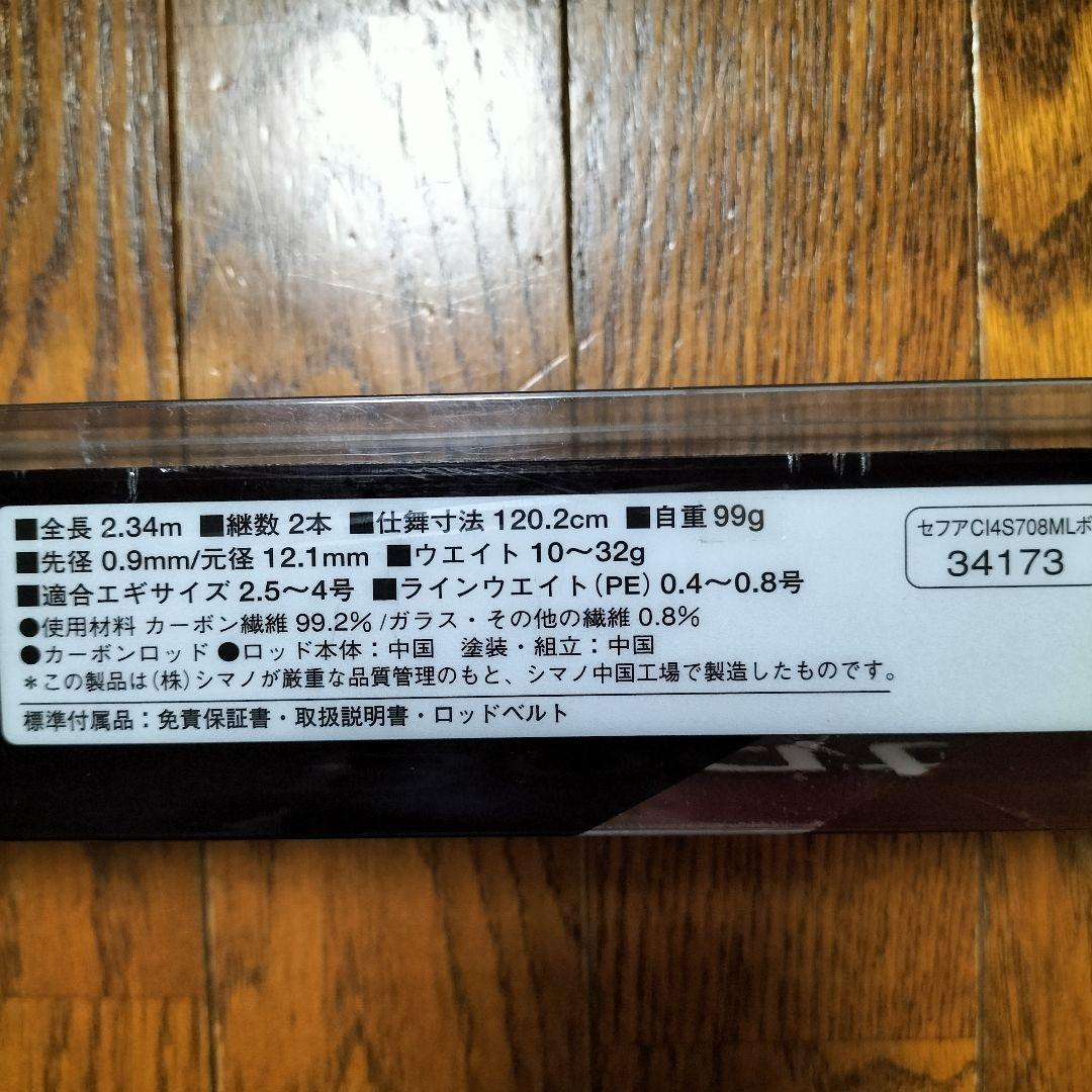 エギングロッド SHIMANO Sephia CI4+ Boat S708ML