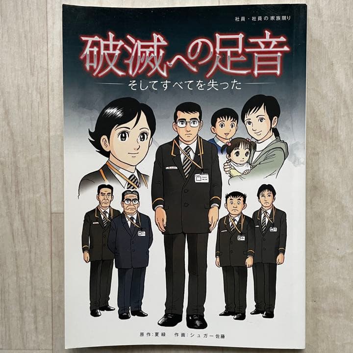 【非売品】 破滅への足音 そしてすべてを失った シュガー佐藤 夏緑 ゆうちょ