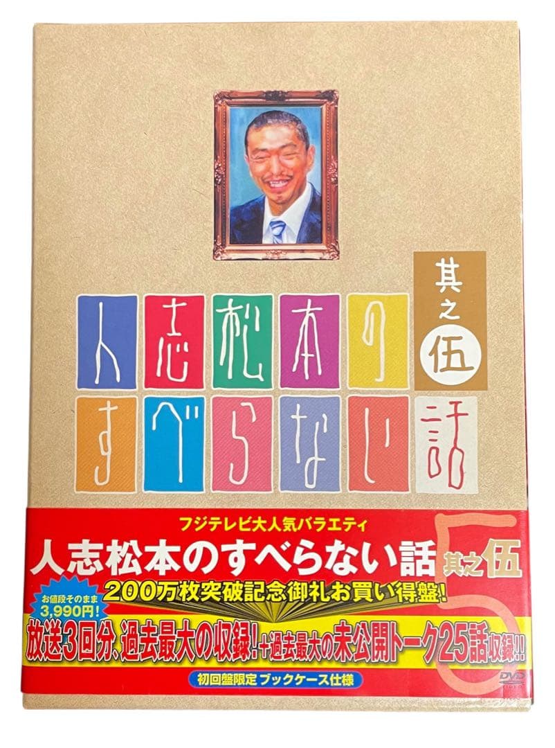 人志松本のすべらない話 #1〜5、ザ・ゴールデン1&2