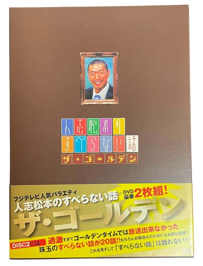 人志松本のすべらない話 #1〜5、ザ・ゴールデン1&2