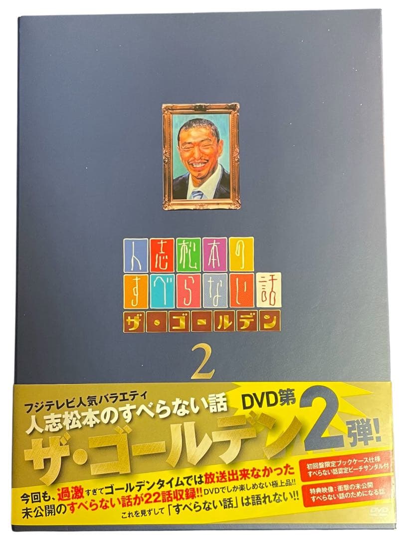 人志松本のすべらない話 #1〜5、ザ・ゴールデン1&2