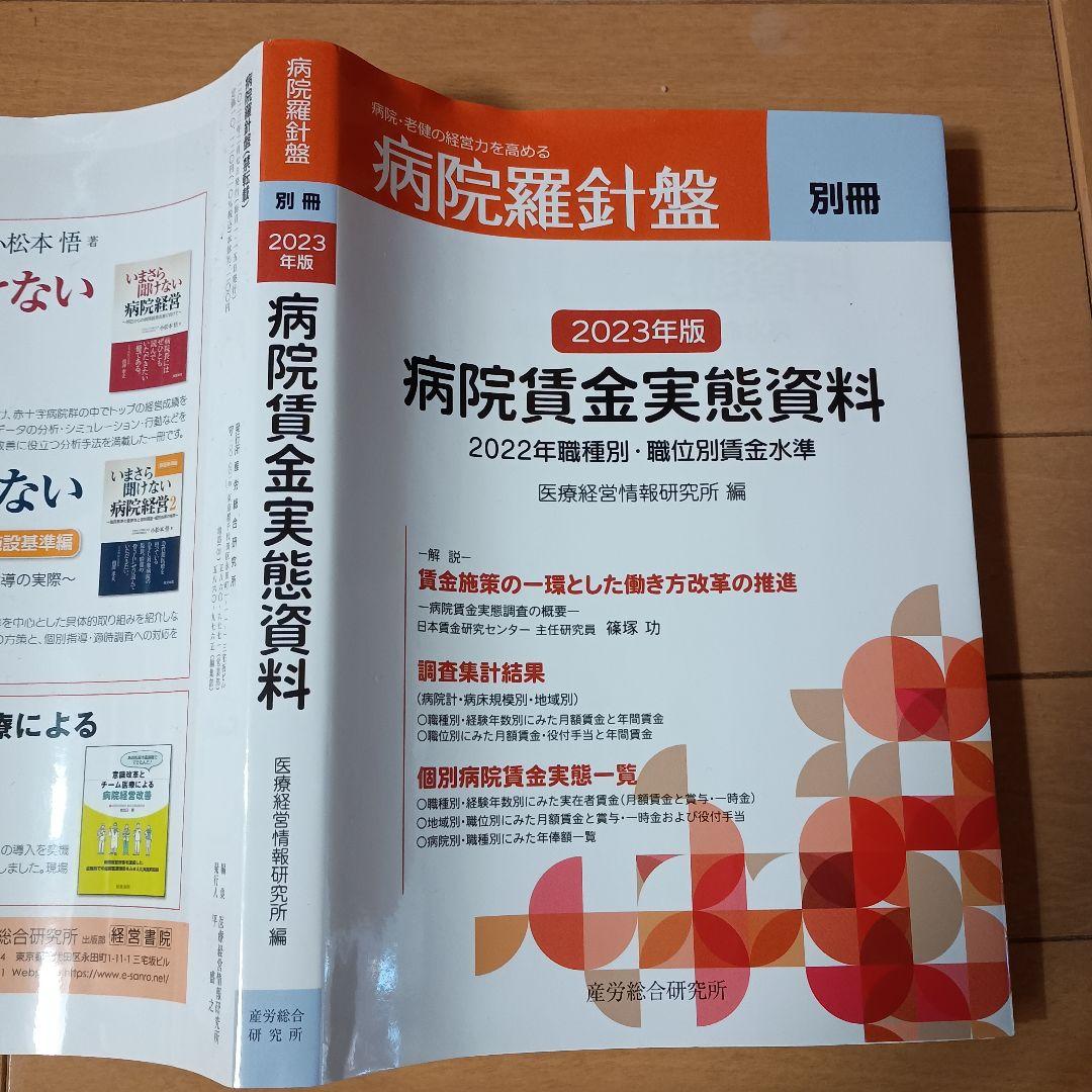 病院賃金実態資料2023年盤　医療経営情報研究所編