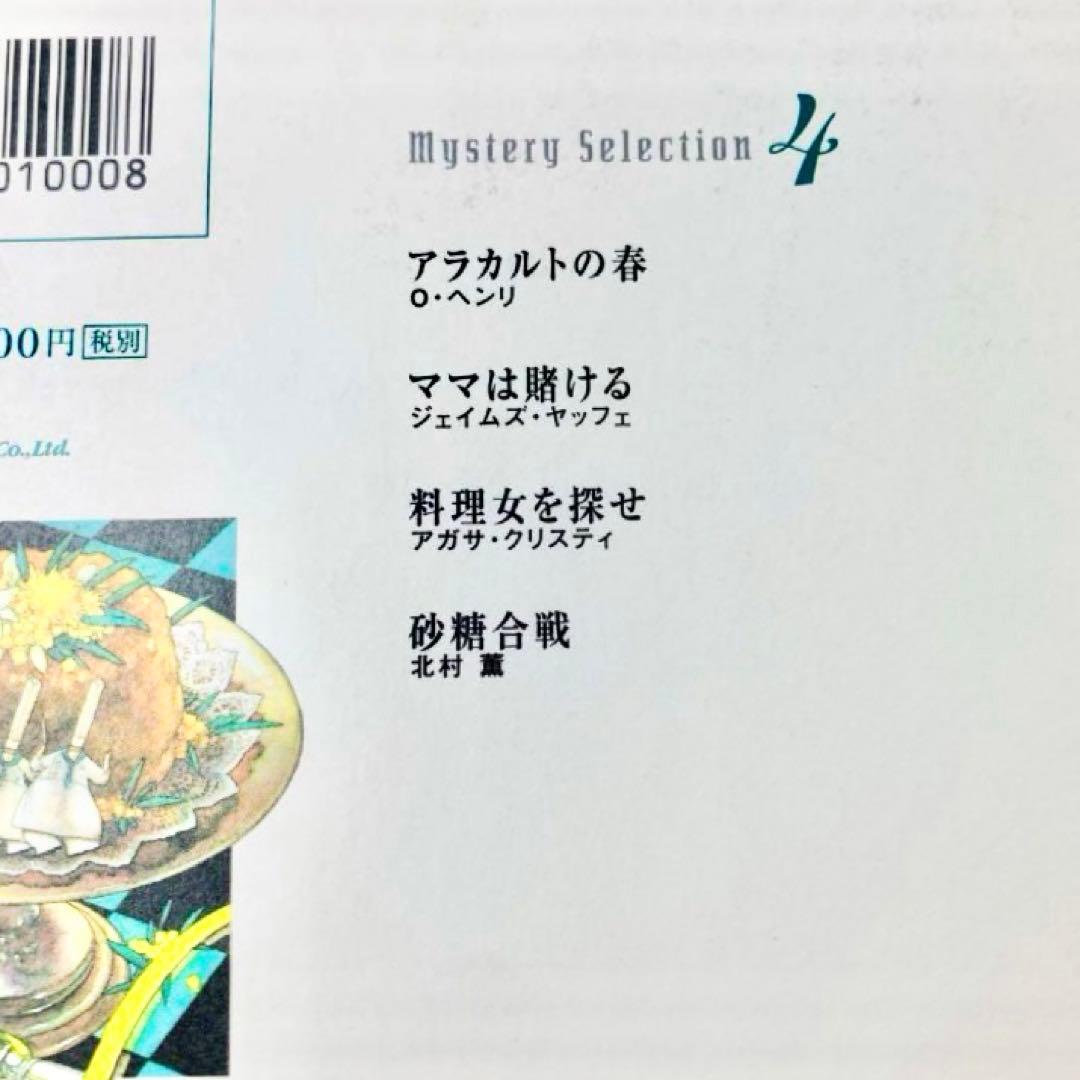 ミステリーセレクション　1〜9巻セット