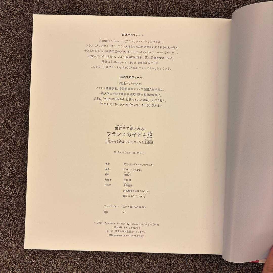 世界中で愛されるフランスの子ども服 0歳から3歳までのデザインと全型紙1&2