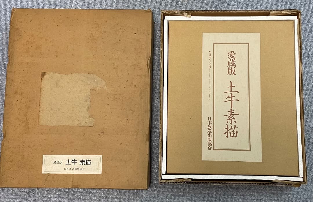 霊蔵版 土牛素描 日本放送出版協会