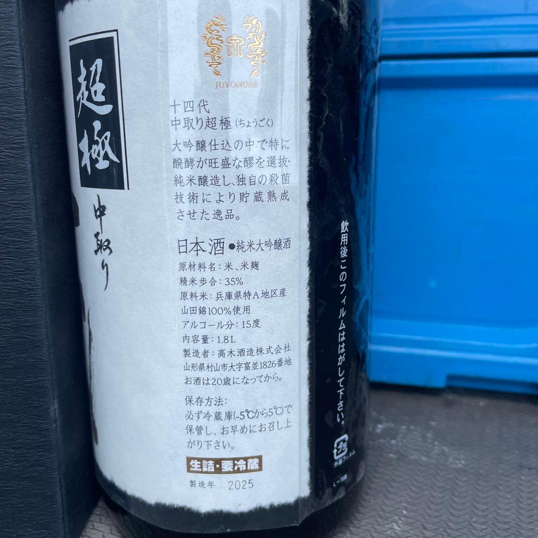 十四代　超極　2025年製造　空瓶