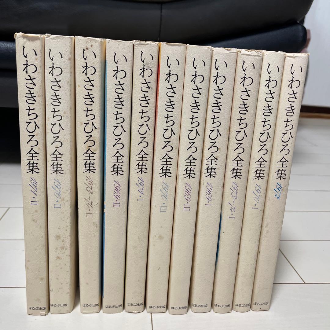 いわさきちひろ全集 全巻11冊　ほるぷ社　送料込み