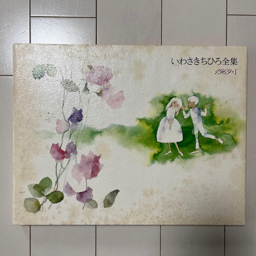 いわさきちひろ全集 全巻11冊　ほるぷ社　送料込み