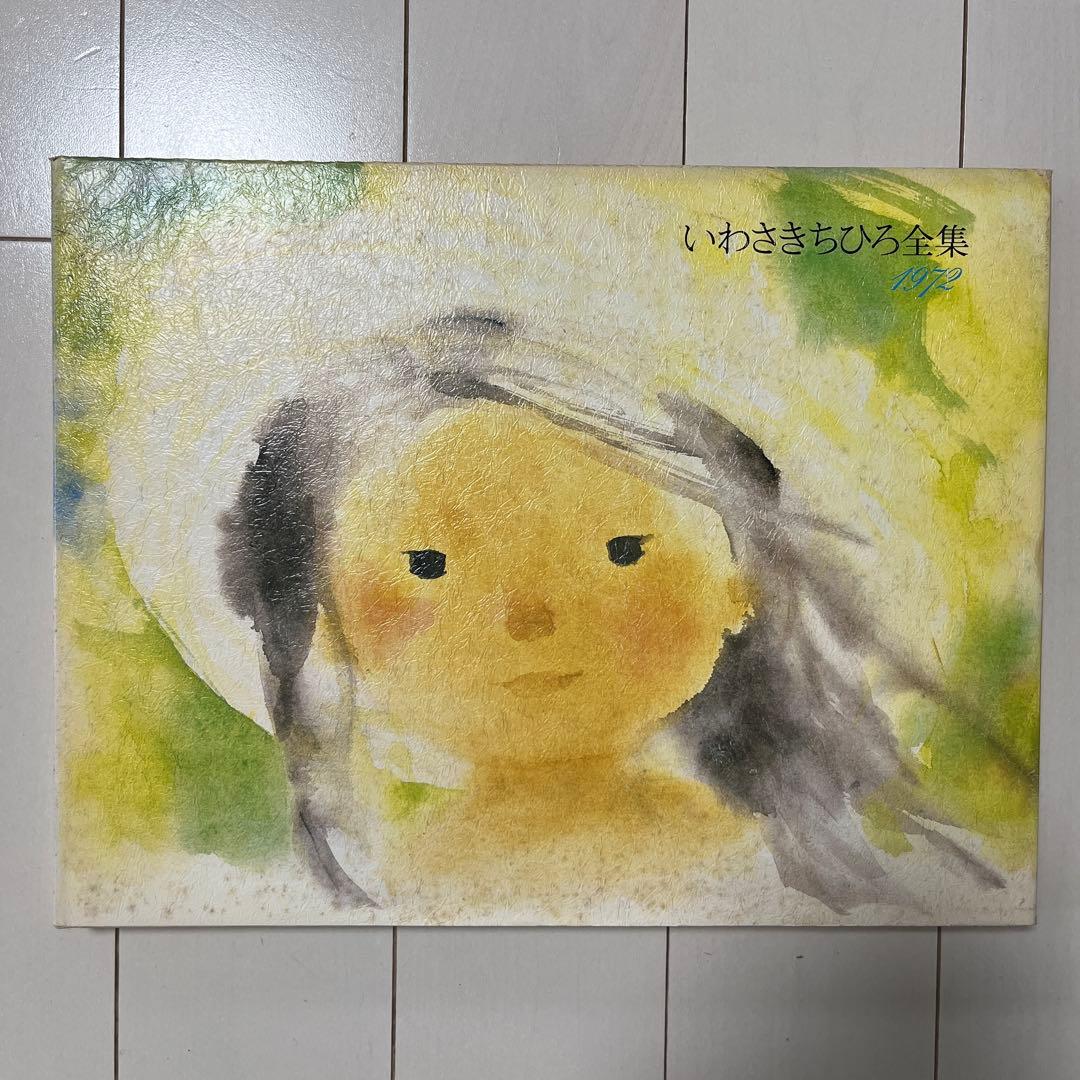 いわさきちひろ全集 全巻11冊　ほるぷ社　送料込み