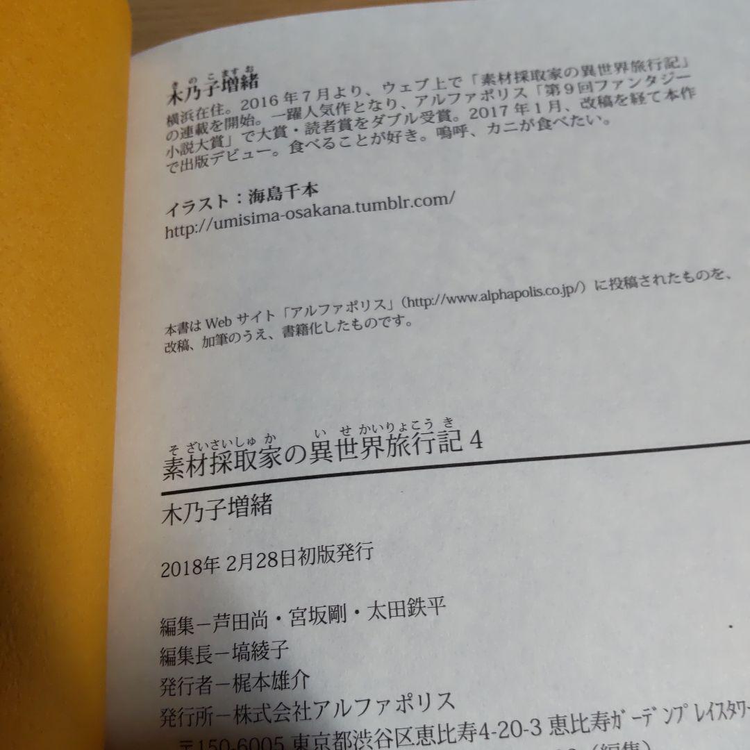 素材採取家の異世界旅行記 　1巻〜10巻 【小説】