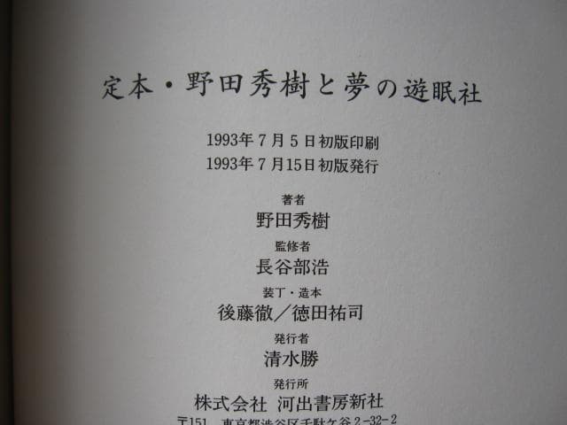 定本・野田秀樹と夢の遊眠社　著者サイン入り　特装版　初版　帯付き