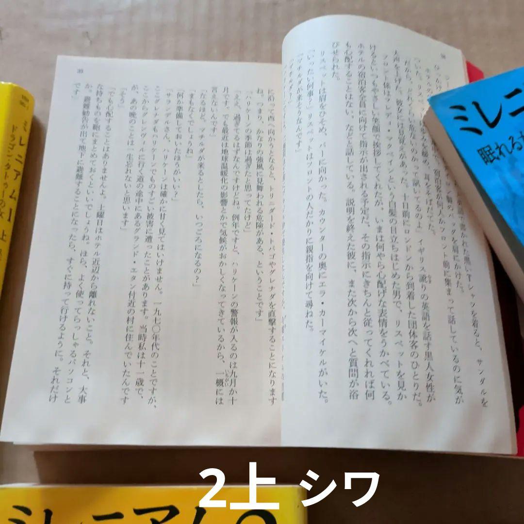 ミレニアム 全巻　1.2.3 上下　ハヤカワ文庫　スティーグ_ラーソン