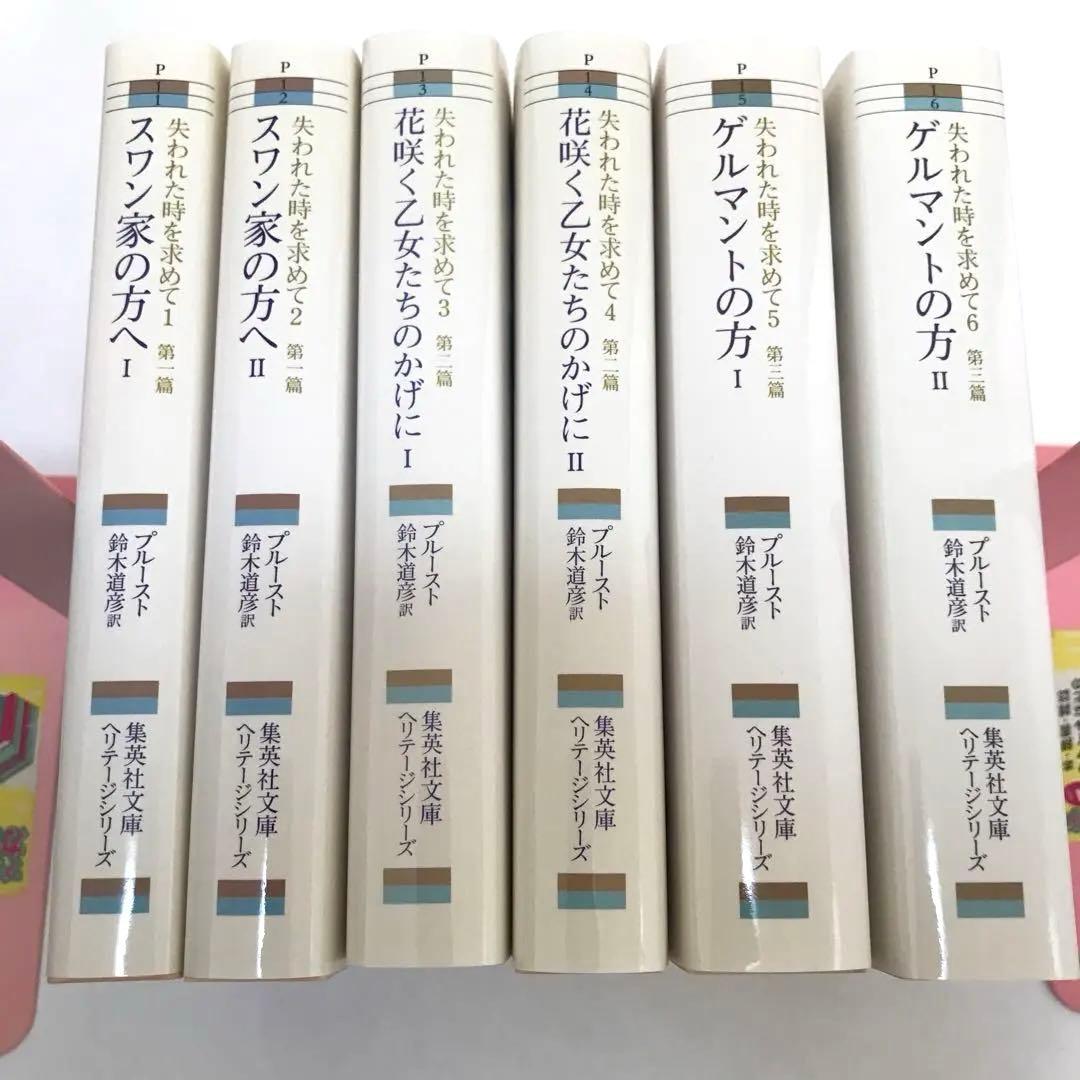 失われた時を求めて 全13巻セット 集英社文庫 マルセル・プルースト