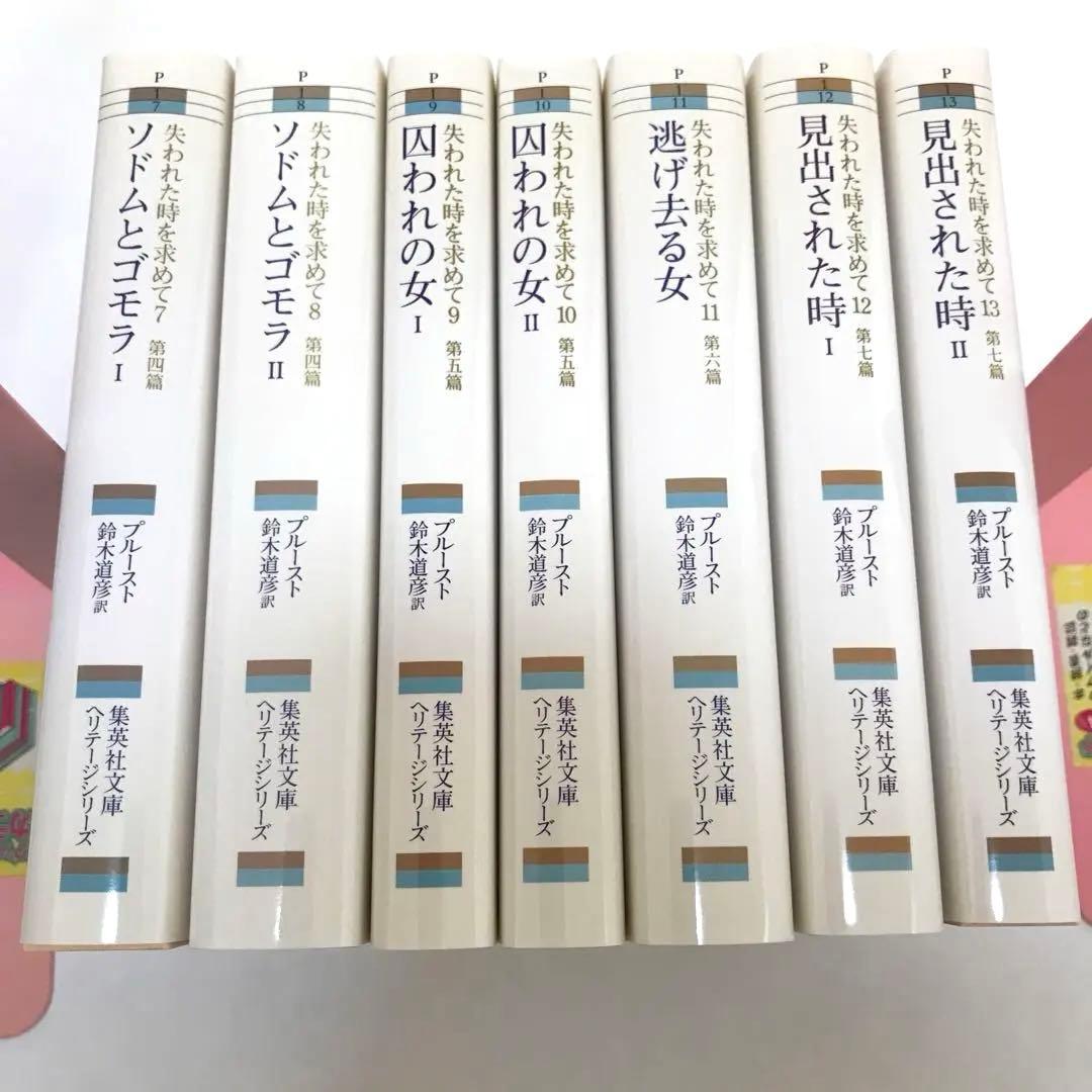 失われた時を求めて 全13巻セット 集英社文庫 マルセル・プルースト