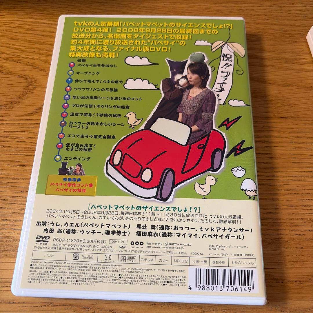 パペットマペットのサイエンスでしょ!? DVD 全4巻+収納BOX ファイナル