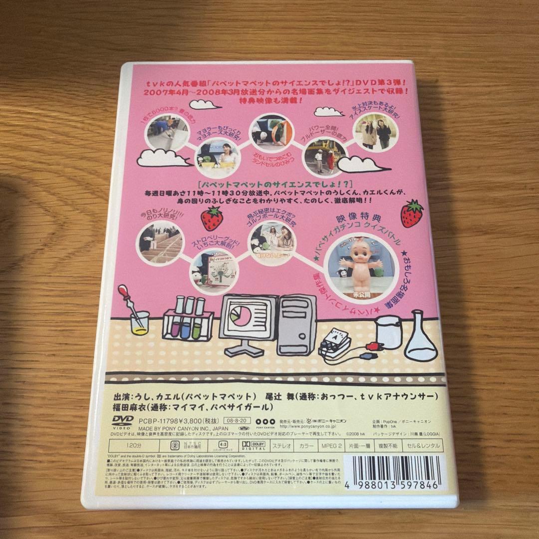 パペットマペットのサイエンスでしょ!? DVD 全4巻+収納BOX ファイナル