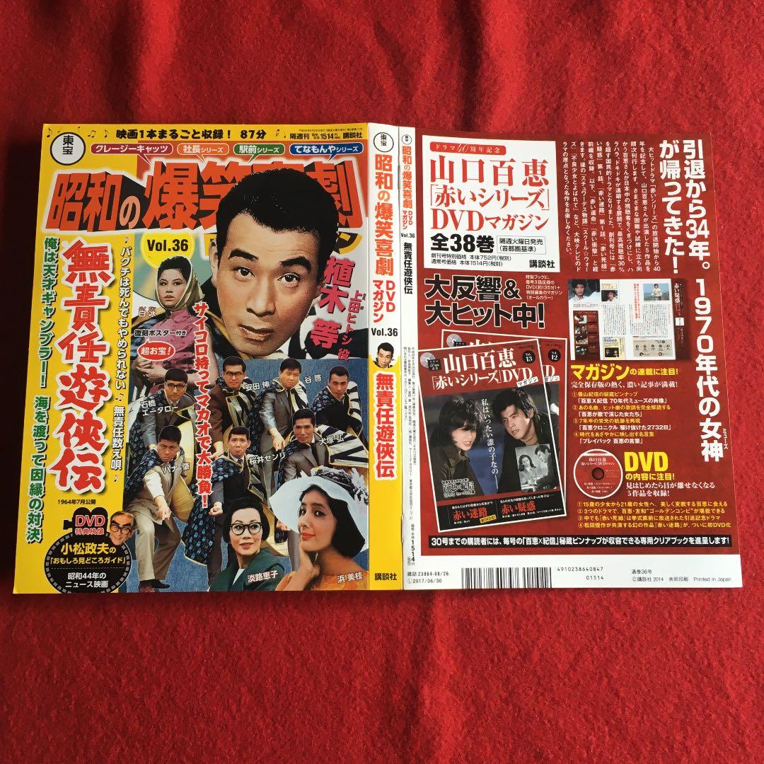 昭和の爆笑喜劇DVDマガジン　無責任遊侠伝　vol.36 植木等