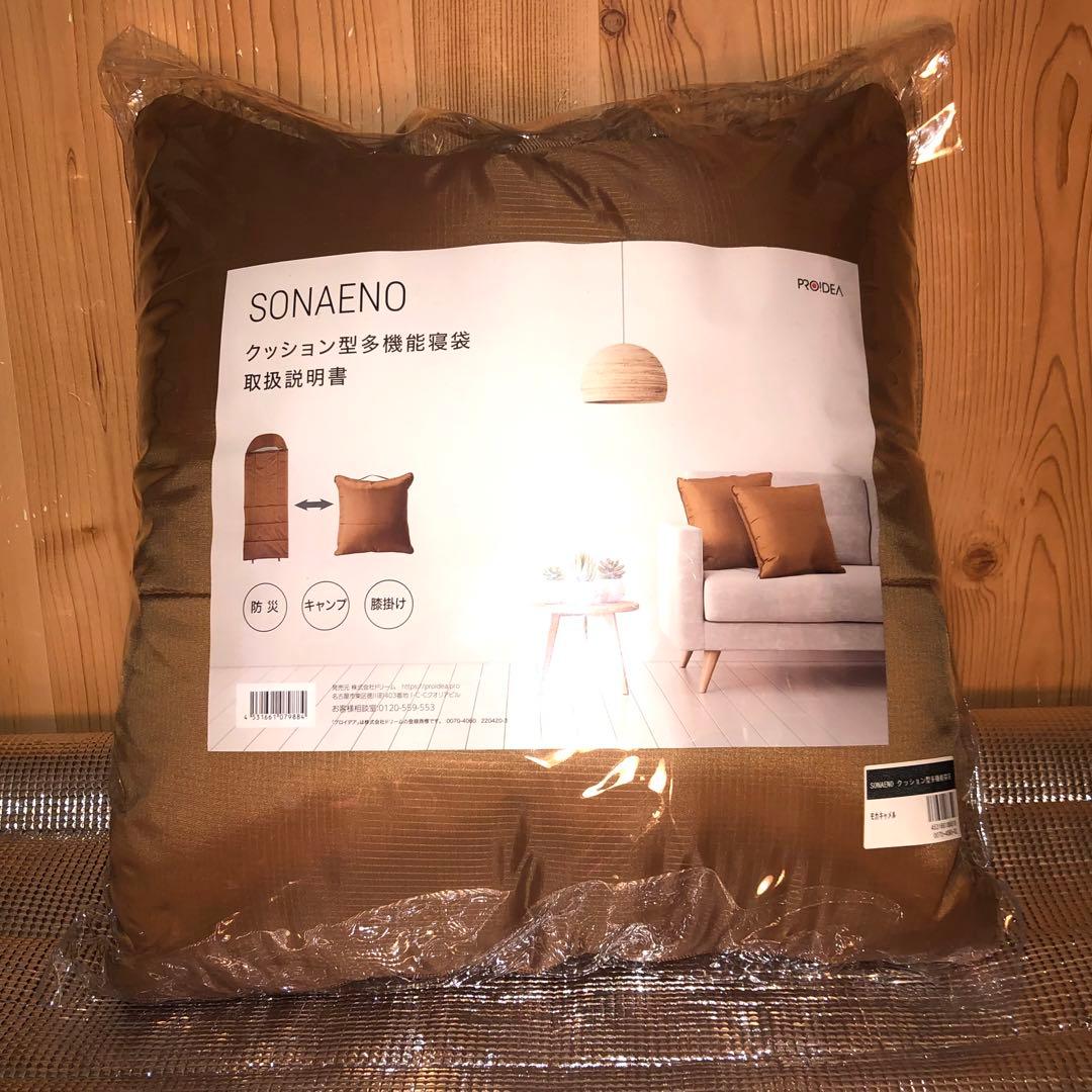 ☆SONAENO 備えをライフスタイルに クッション型 多機能寝袋 モカキャメル