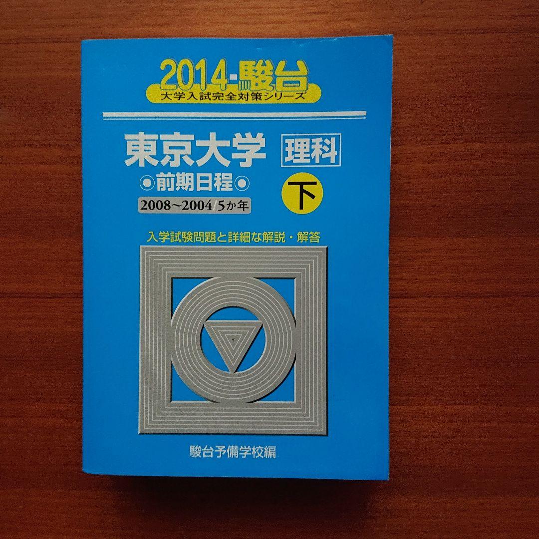#東京大学〈理科〉 2014 前期日程 上 下