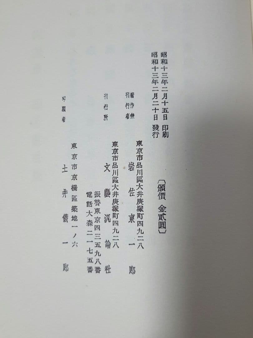 詩集 三十歳 岩佐東一郎 文芸汎論社