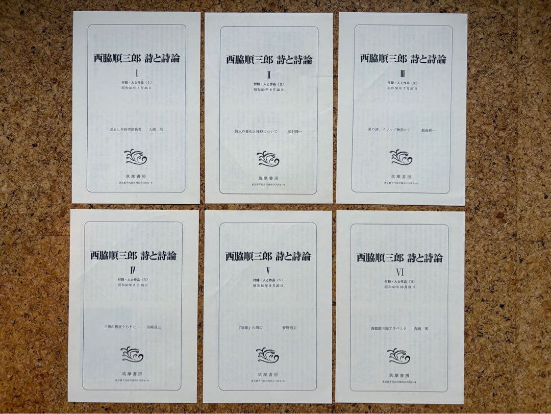 西脇順三郎　詩と詩論（付録・人と作品付） 全6巻揃　初版帯付
