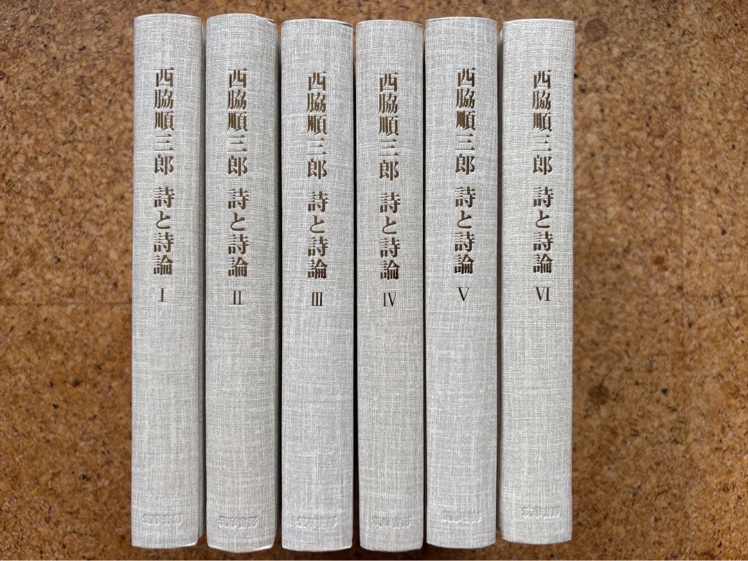 西脇順三郎　詩と詩論（付録・人と作品付） 全6巻揃　初版帯付