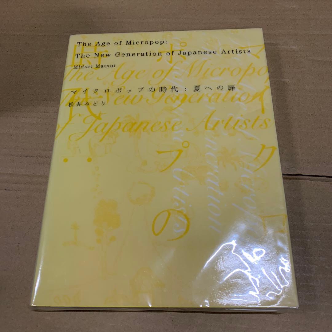 マイクロポップの時代 : 夏への扉 : the new generation …