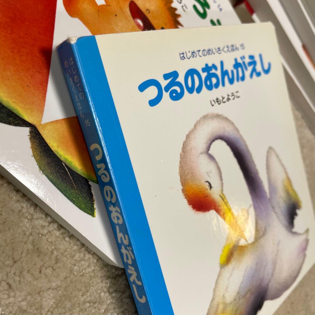 はじめてのめいさくえほん いもとようこ 15冊 全巻セット