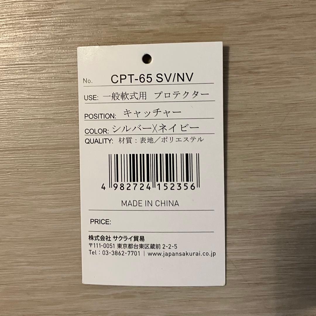 新品 Promark キャッチャー用プロテクター JSBB 軟式