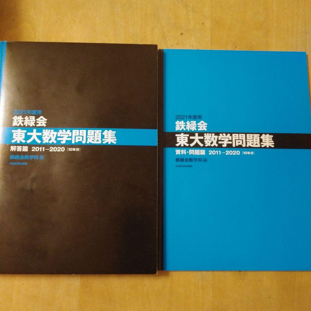 鉄緑会 東大数学問題集 東大物理問題集 東大化学問題集