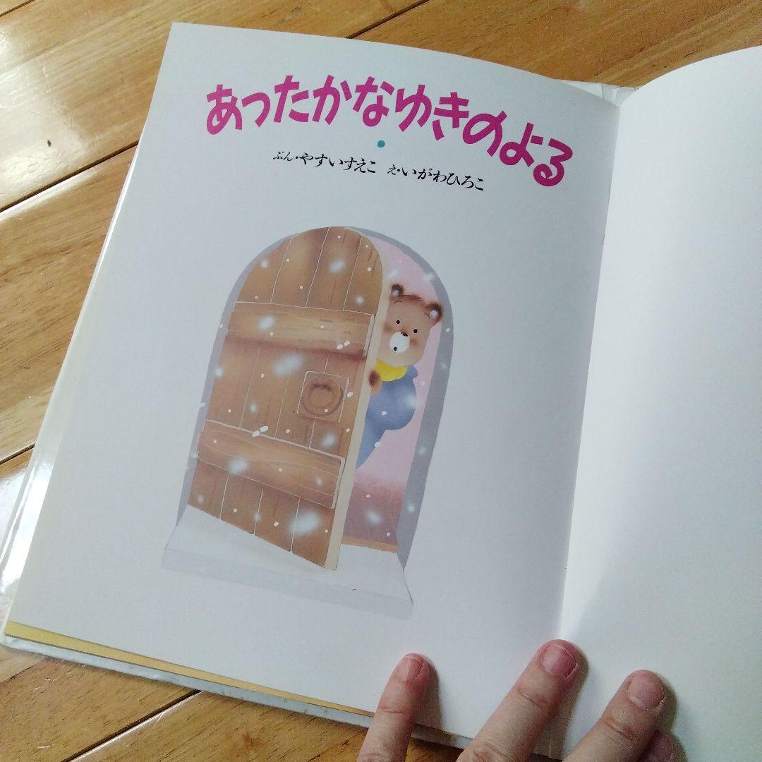 サンリオ　　サンリオ創作絵本　あったかなゆきのよる　やすいすえこ　いがわひろこ