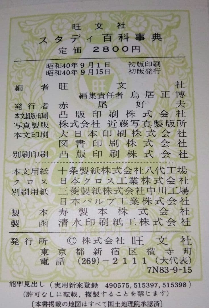 【昭和レトロ】美品♦旺文社 スタディ百科事典…昭和40年９月発行