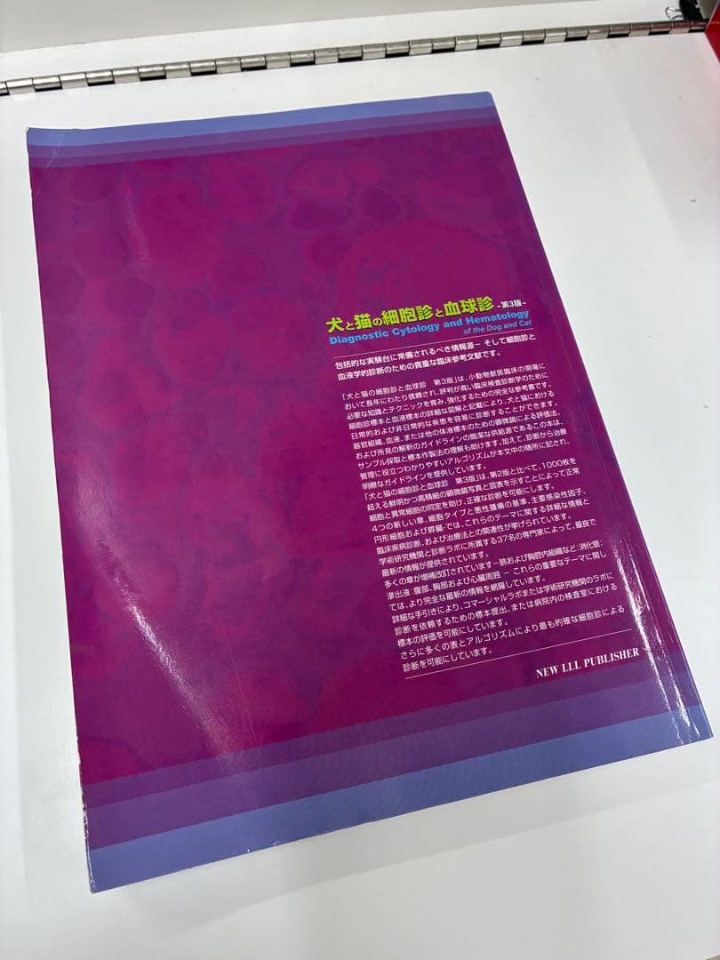 獣医 小動物 犬と猫の細胞診と血球診　第3版