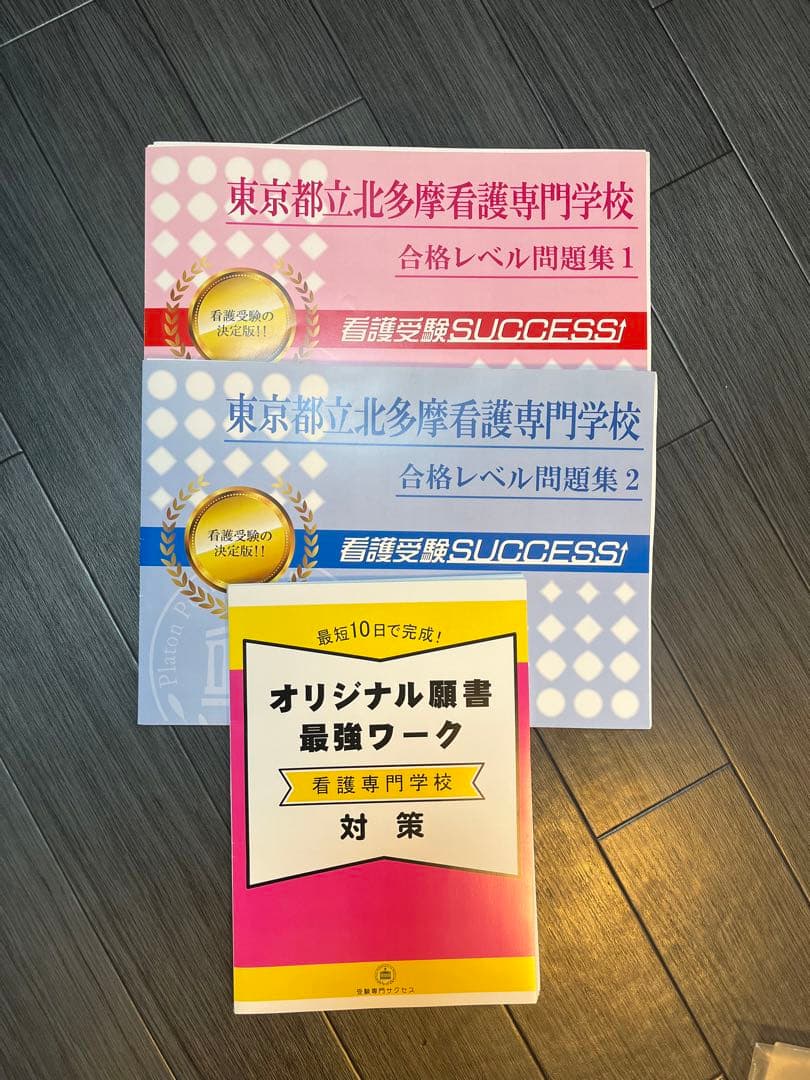 東京都立北多摩看護専門学校・合格レベル問題集