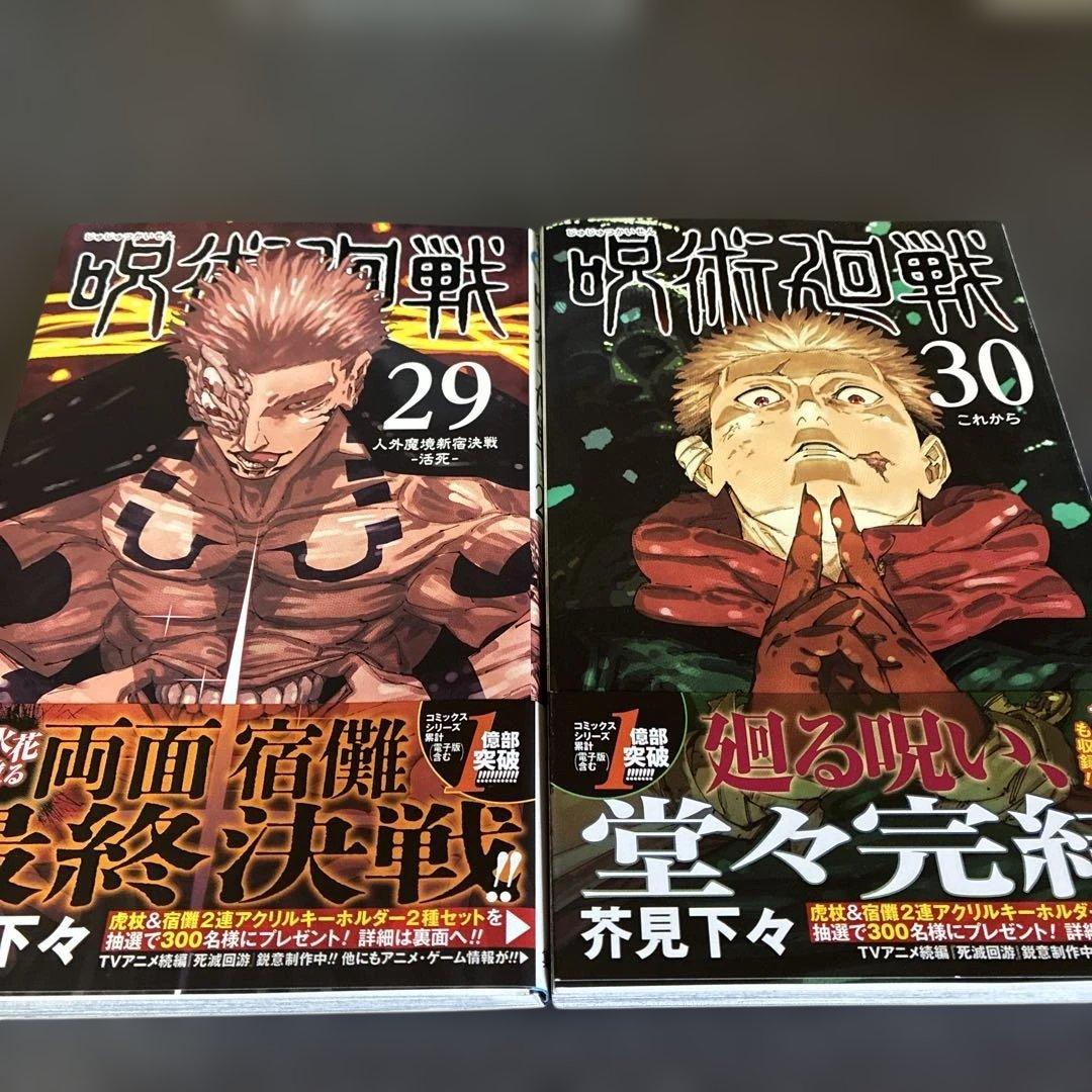 呪術廻戦 全巻セット ０巻〜３０巻