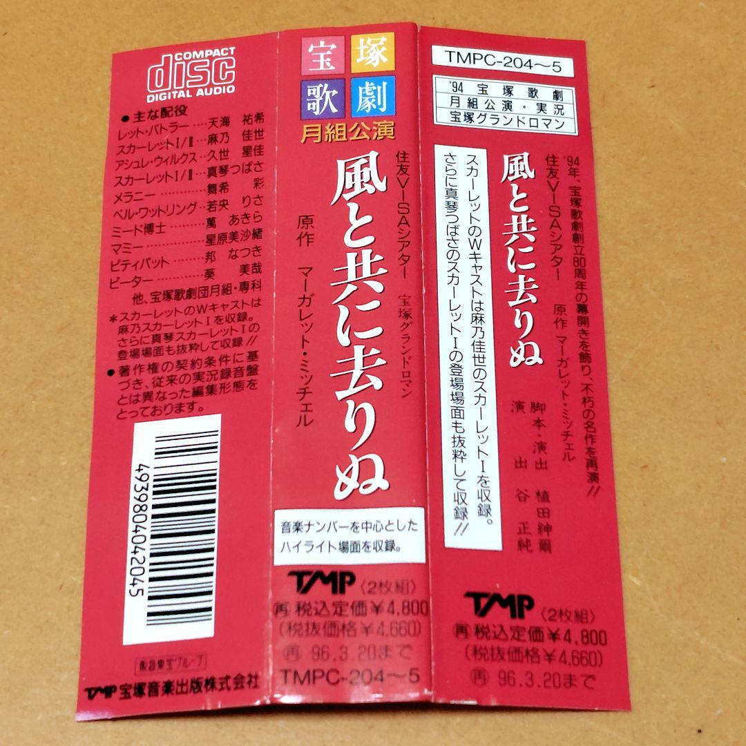 宝塚歌劇2枚組CD帯付☆住友VISAシアター風と共に去りぬ　月組公演・天海祐希