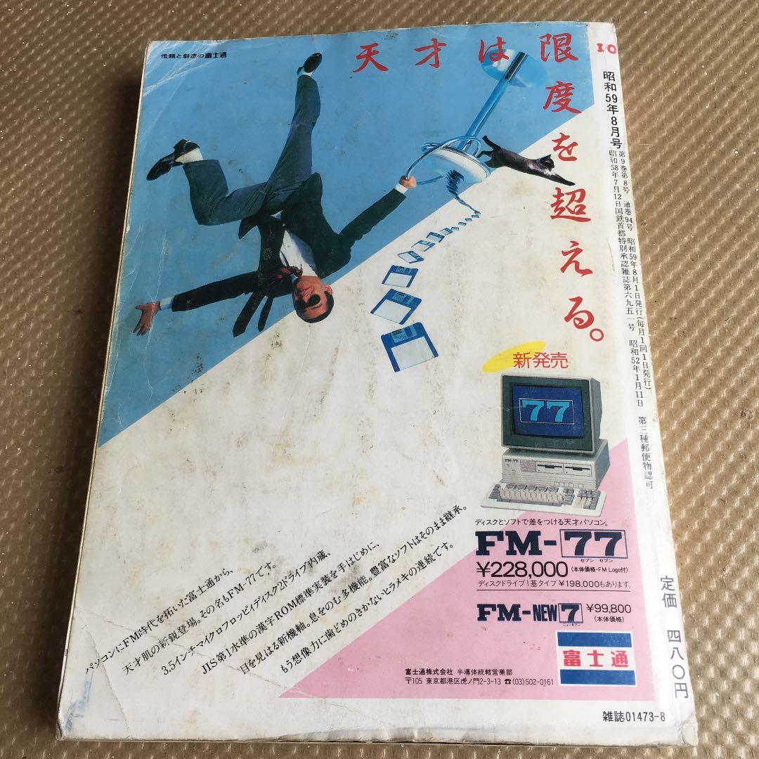 1042 I/O アイオー 1984年8月号