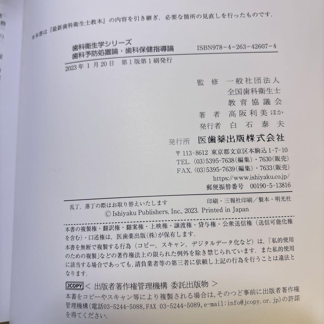【新品未使用】歯科衛生学シリーズ 歯科予防処置論・歯科保健指導論