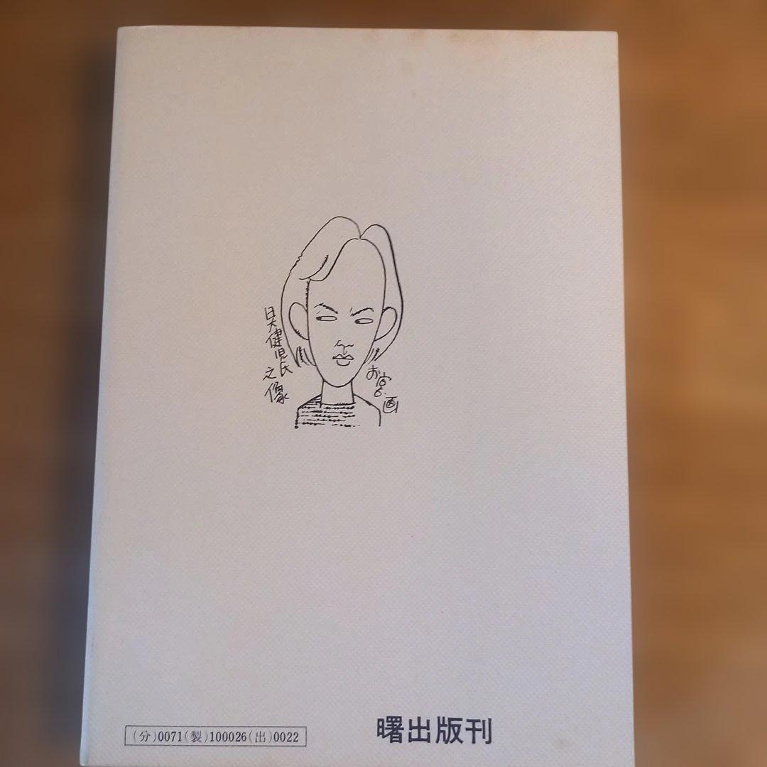 【初版】ドッキリ仮面2　日大健児　神保史郎　昭和レトロ漫画