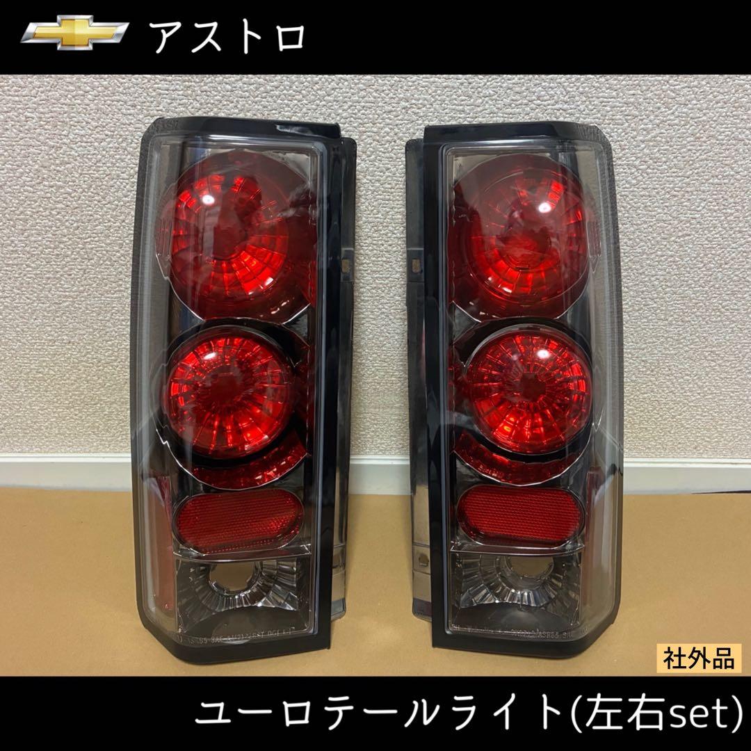 専用ページユーロ シボレーアストロ用LEDテールライト左右セット スモークレンズ