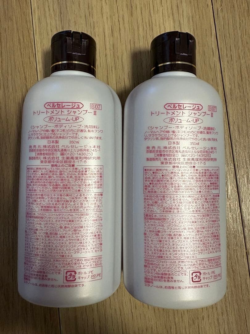 ベルセレージュ　トリートメントシャンプー　ボリュームアップ