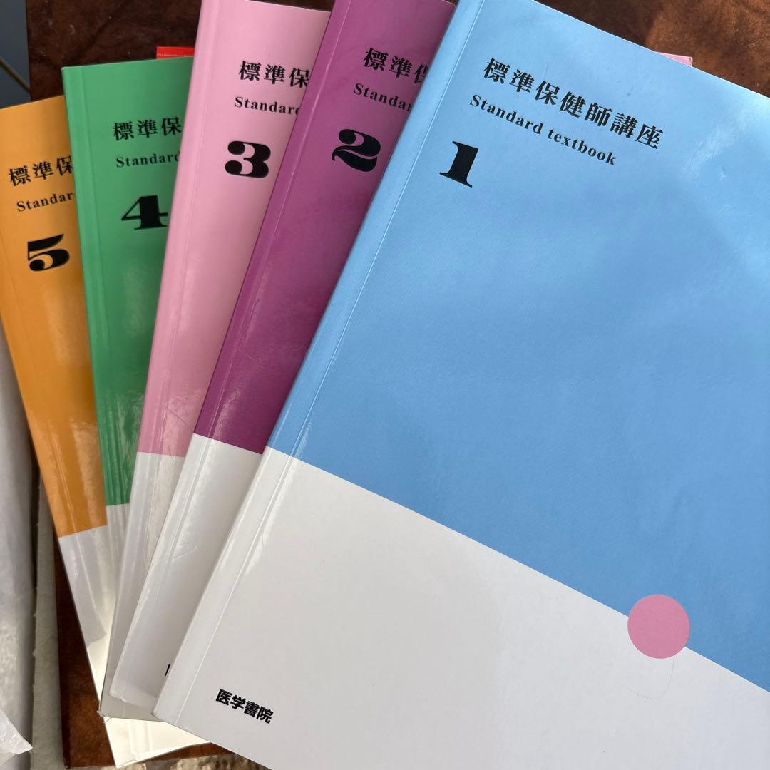 標準保健師講座 1〜5