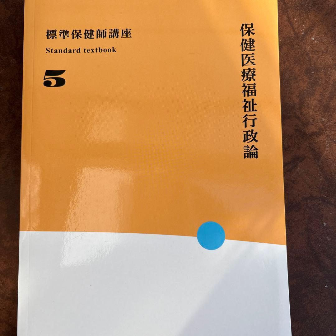 標準保健師講座 1〜5