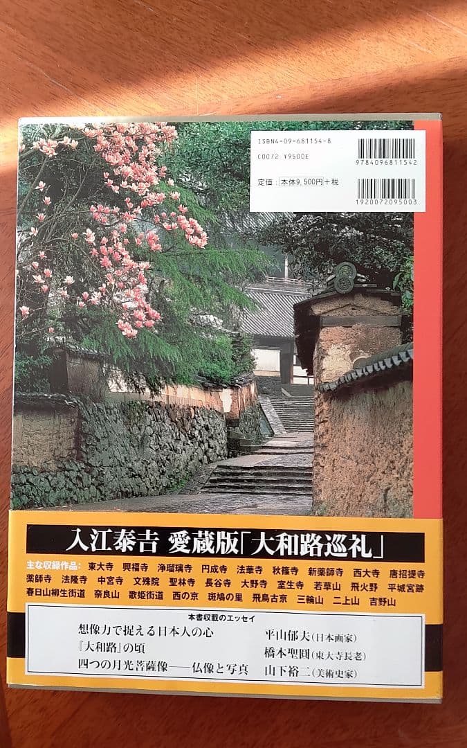 入江泰吉大和路巡礼 愛蔵版