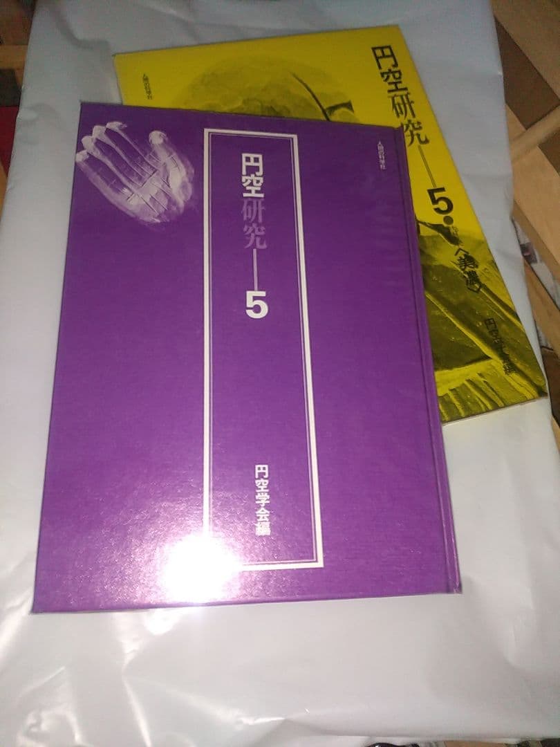 円空研究 全5巻セット+ 別巻