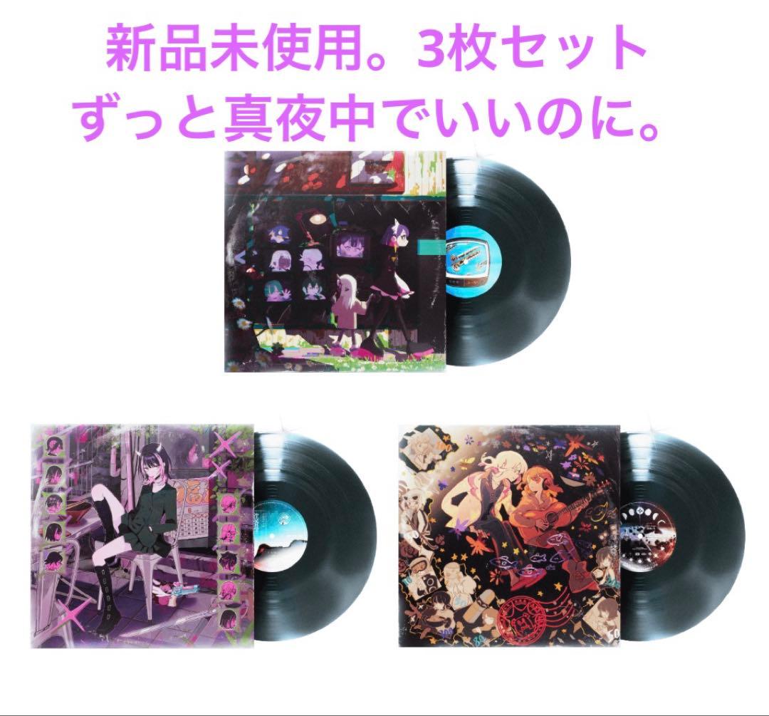 ずっと真夜中でいいのに。 沈香学 潜潜話 ぐされ 3枚セット アナログ レコード