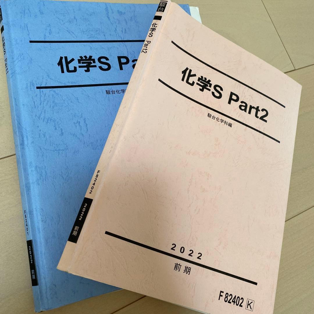駿台　2022年　理系　テキスト