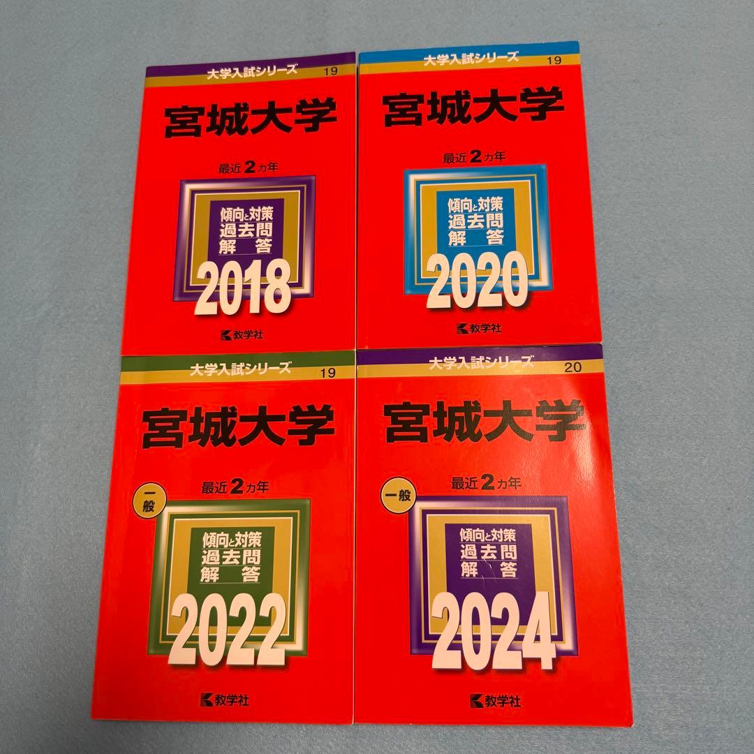 赤本　宮城大学　2016年～2023年 8年分