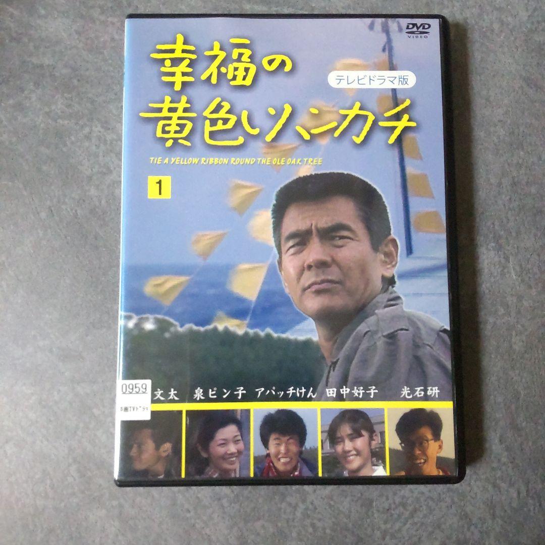 DVD『幸福の黄色いハンカチ(テレビドラマ版)』 レンタル落ち 菅原文太